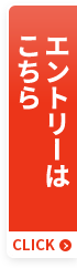 エントリーはこちら