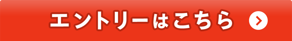 エントリーはこちら