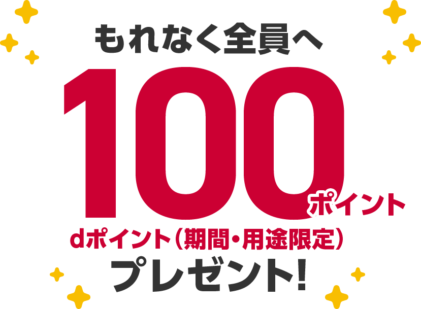 もれなく全員へ100ポイント dポイント（期間・用途限定）プレゼント！