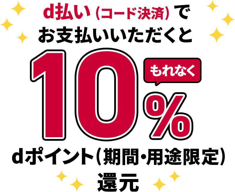 d払い（コード決済）でお支払いいただくともれなく10％ dポイント（期間・用途限定）還元