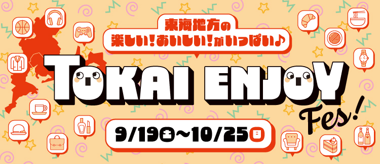 東海地方の楽しい！おいしい！がいっぱい♪ TOKAI ENJOY Fes！ 9／19（土）～10／25（日）