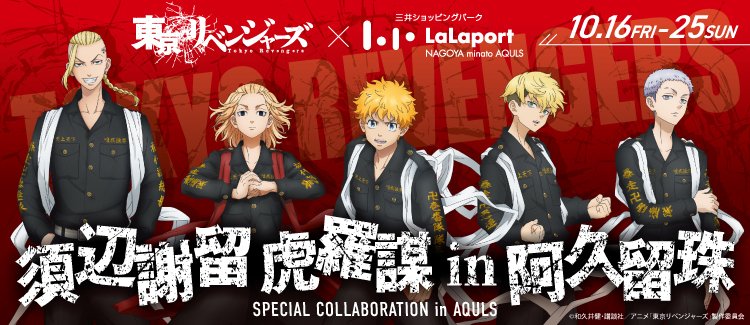 東京リベンジャーズ×三井ショッピングパークLaLaport NAGOYA minato AQULS 10．16FRIー25SUN 須辺謝留 虎羅謀 in 阿久留珠 SPECIAL COLLABORATION in AQULS &copy;和久井健·講談社／アニメ「東京リベンジャーズ」製作委員会