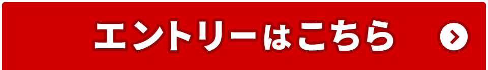 エントリーはこちら