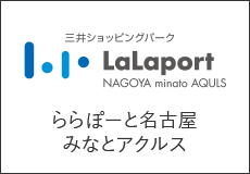 ららぽーと名古屋みなとアクルス