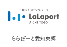ららぽーと愛知東郷