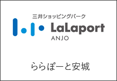 ららぽーと安城