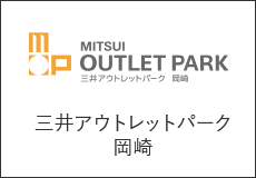 三井アウトレットパーク岡崎