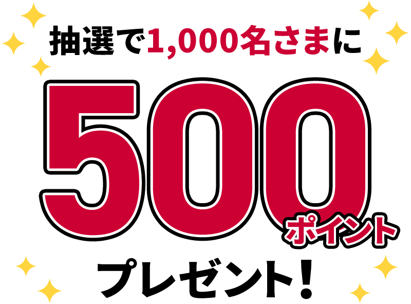 抽選で1,000名さまに500ポイントプレゼント!