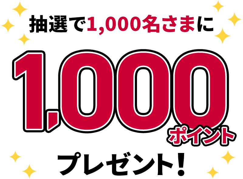 抽選で1,000名さまに1,000ポイントプレゼント！
