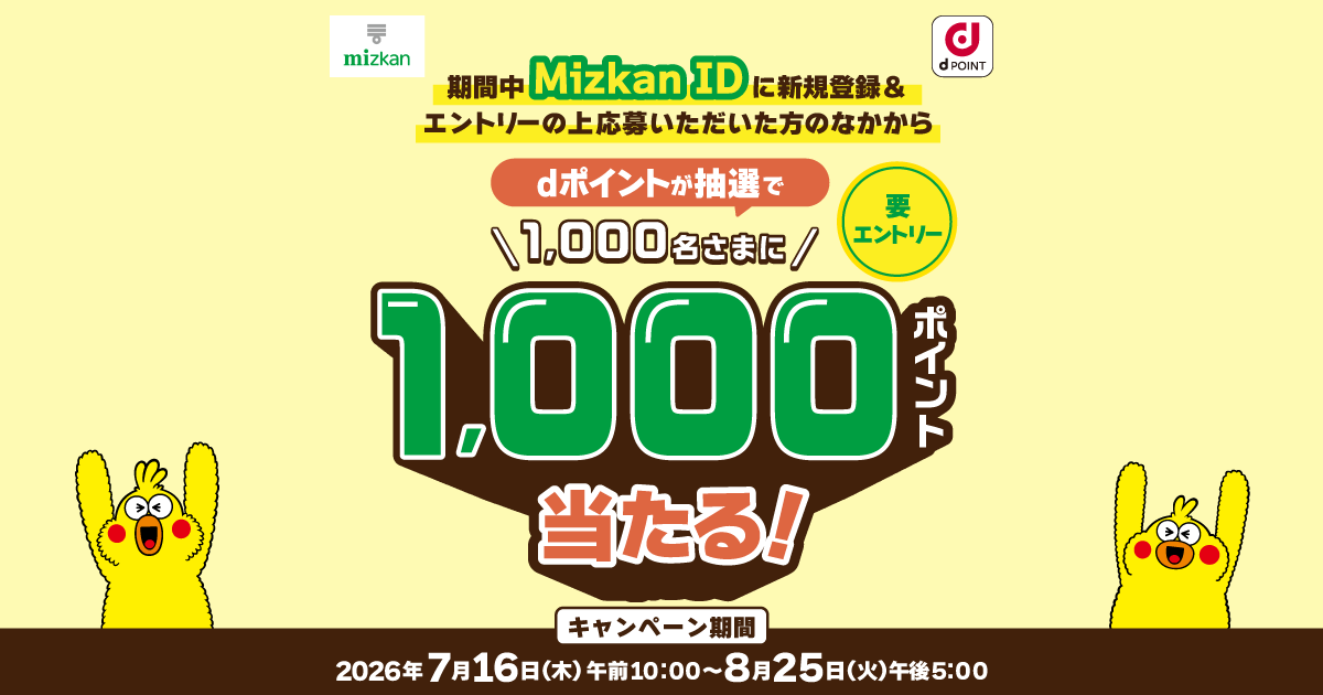 dポイントクラブ】【ミツカン】抽選で1,000名さまに1,000ポイント