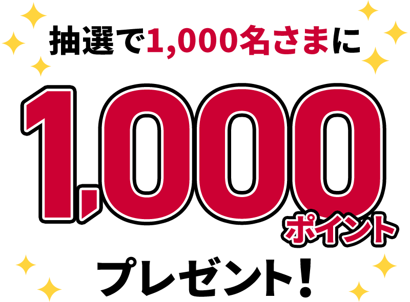 抽選で1,000名さまに1,000ポイントプレゼント！