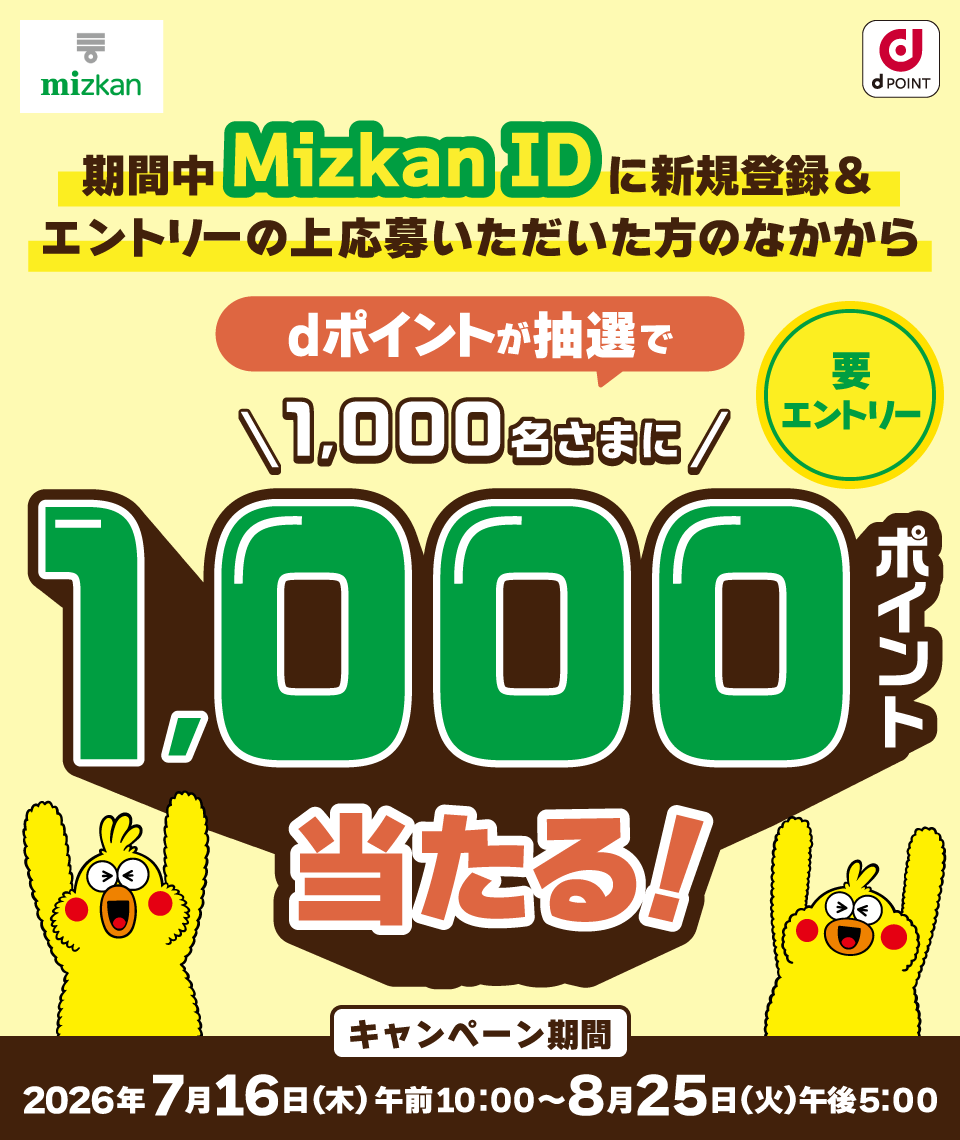 mizkan dポイント 期間中Mizkan IDに新規登録&エントリーの上応募いただいた方のなかからdポイントが抽選で1,000名さまに1,000ポイント当たる! 要エントリー キャンペーン期間:2026年7月16日(木)午前10:00~8月25日(火)午後5:00