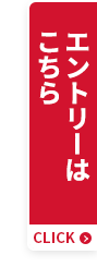 エントリーはこちら