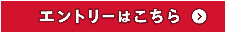エントリーはこちら