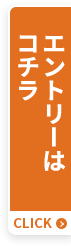 エントリーはコチラ