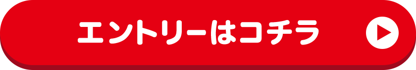 エントリーはコチラ