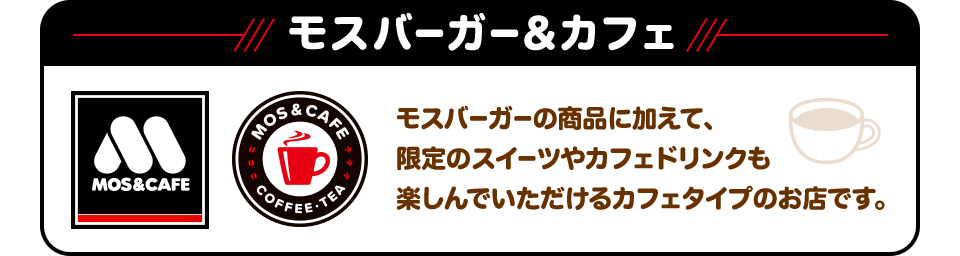 モスバーガー＆カフェ モスバーガーの商品に加えて、限定のスイーツやカフェドリンクも楽しんでいただけるカフェタイプのお店です。