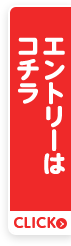 エントリーはコチラ