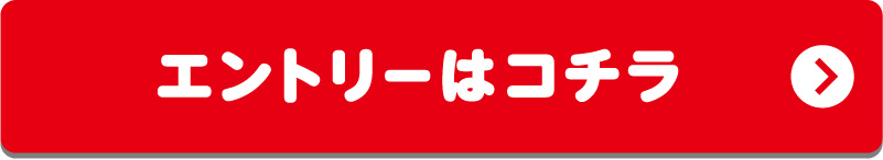 エントリーはコチラ