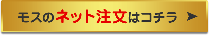 モスのネット注文はコチラ