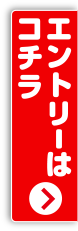 エントリーはコチラ