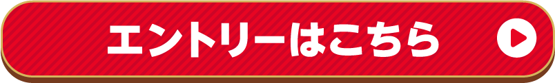 エントリーはこちら