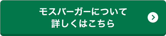 モスバーガーについて詳しくはこちら