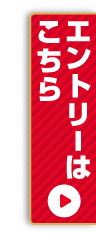 エントリーはこちら