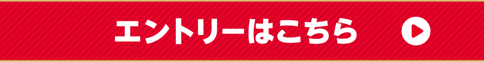 エントリーはこちら