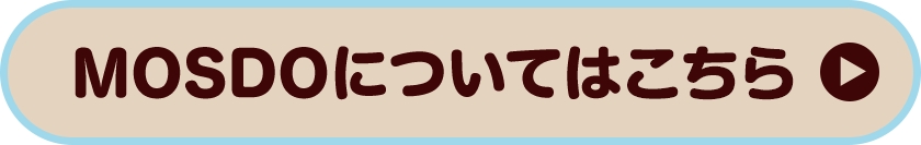 MOSDOについてはこちら