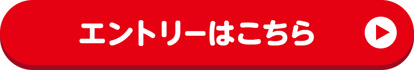 エントリーはこちら