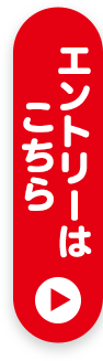 エントリーはこちら