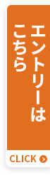 エントリーはこちら