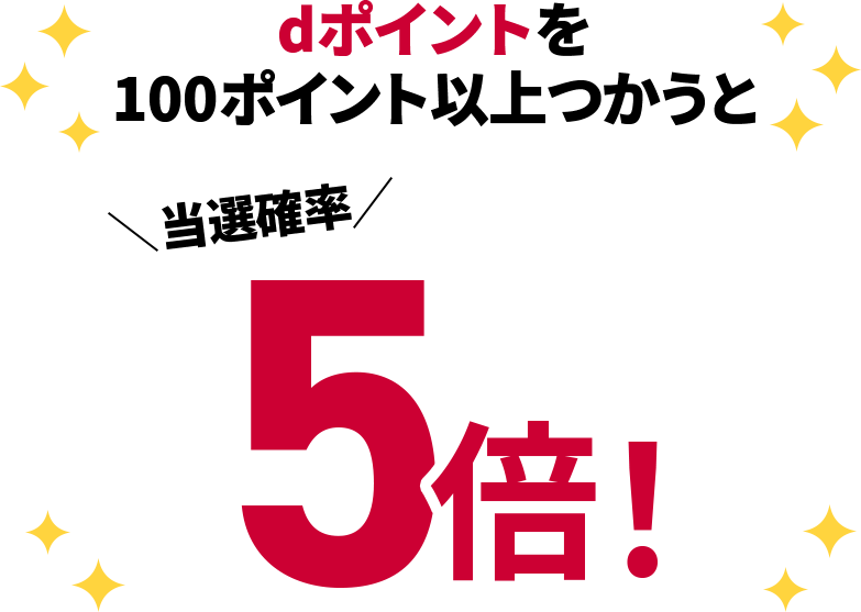 dポイントを100ポイント以上つかうと当選確率5倍！
