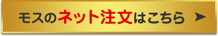 モスのネット注文はこちら