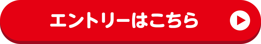 エントリーはこちら