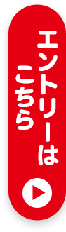 エントリーはこちら