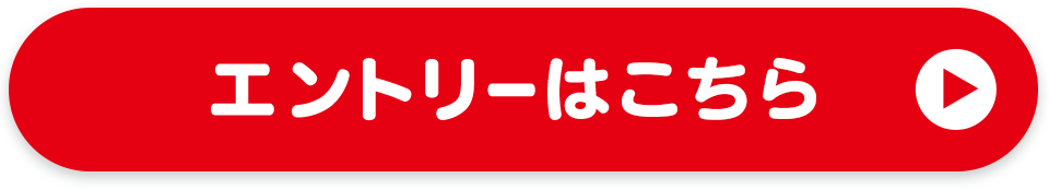 エントリーはこちら