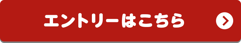 エントリーはこちら