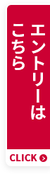 エントリーはこちら