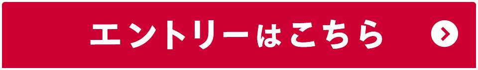 エントリーはこちら
