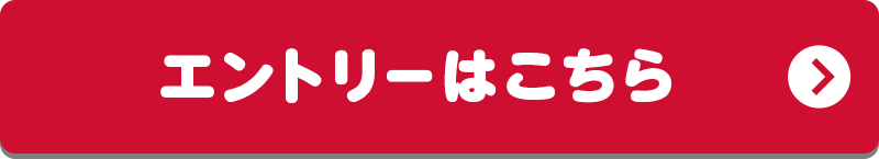 エントリーはこちら