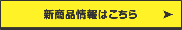 新商品情報はこちら