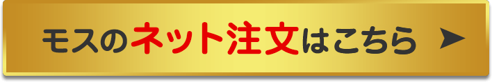 モスのネット注文はこちら