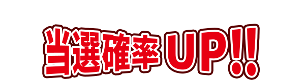 期間中、モスバーガーを利用すればするほど、当選確率UP！！