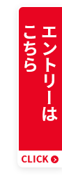 エントリーはこちら