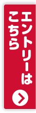 エントリーはこちら