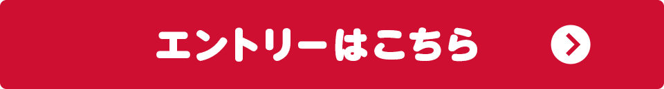 エントリーはこちら