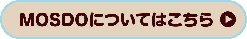 MOSDOについてはこちら