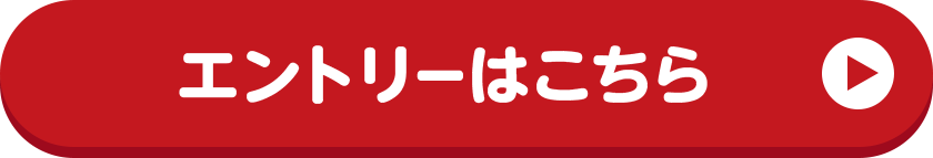 エントリーはこちら
